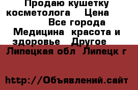 Продаю кушетку косметолога. › Цена ­ 25 000 - Все города Медицина, красота и здоровье » Другое   . Липецкая обл.,Липецк г.